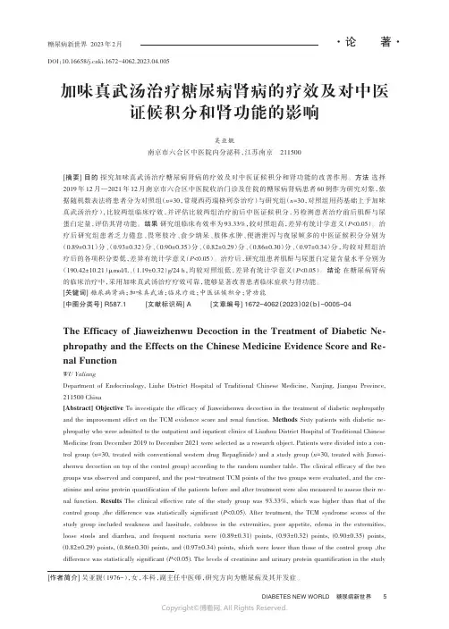 加味真武汤治疗糖尿病肾病的疗效及对中医证候积分和肾功能的影响