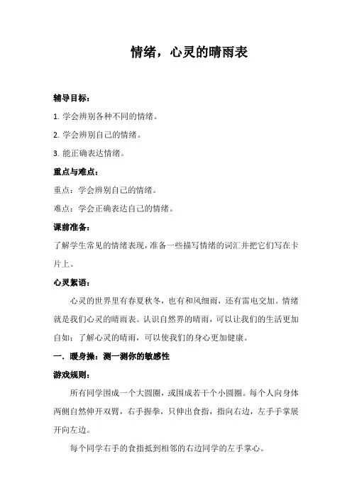 第四单元第一章情绪,心灵的晴雨表教案初中生心理健康