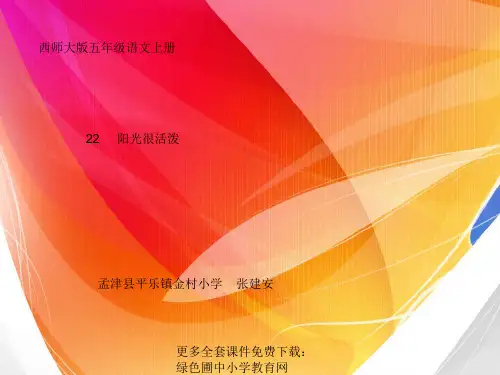 西师版五年级上册语文第22课阳光很活泼课件资料