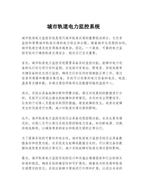 城市轨道电力监控系统