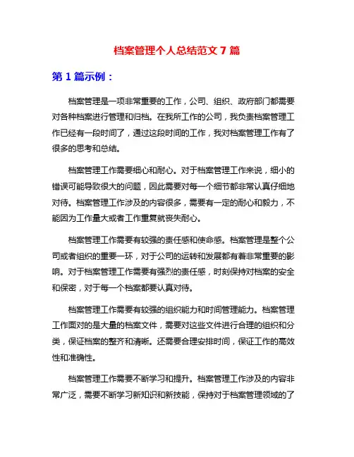 档案管理个人总结范文7篇
