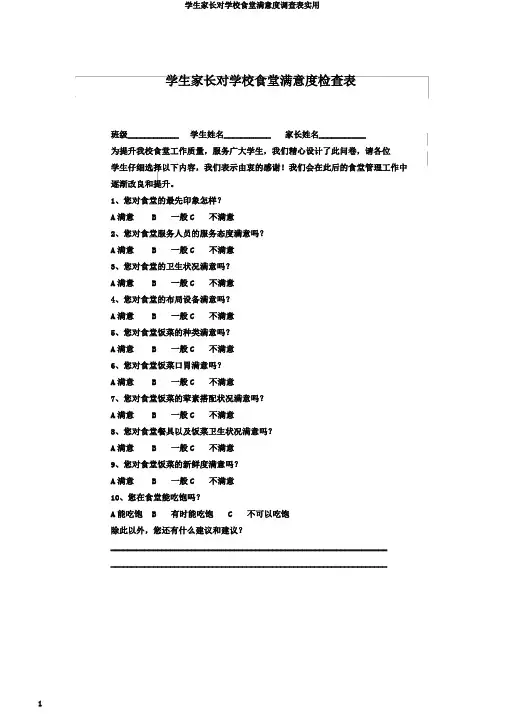 学生家长对学校食堂满意度调查表实用