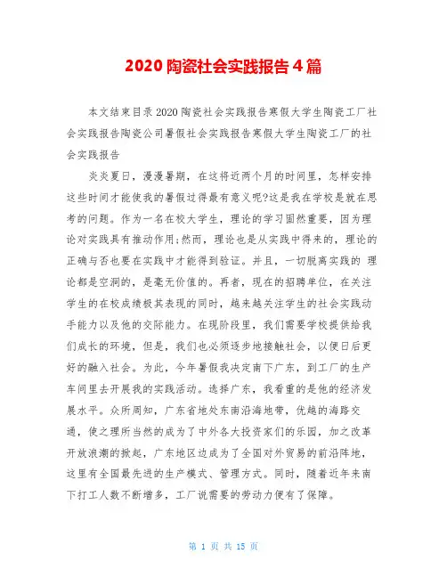 2020陶瓷社会实践报告4篇