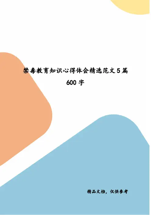 禁毒教育知识心得体会精选范文5篇600字