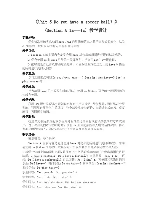人教版七年级英语上册《Unit 5 Do you have a soccer ball？》教学设计
