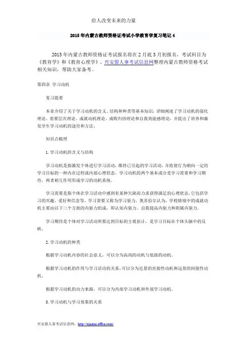 2015年内蒙古教师资格证考试小学教育学复习笔记4