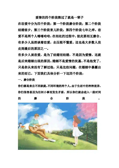 爱情的四个阶段熬过了就是一辈子