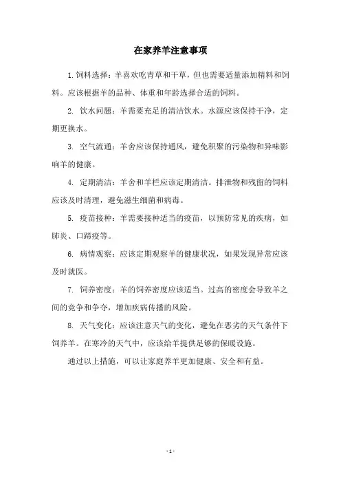 在家养羊注意事项