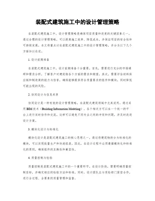 装配式建筑施工中的设计管理策略