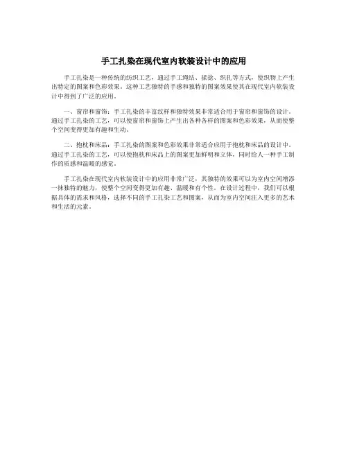 手工扎染在现代室内软装设计中的应用