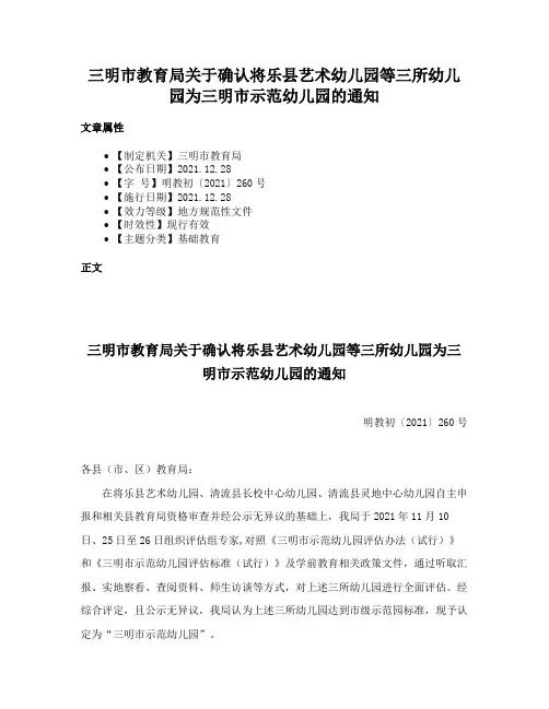 三明市教育局关于确认将乐县艺术幼儿园等三所幼儿园为三明市示范幼儿园的通知