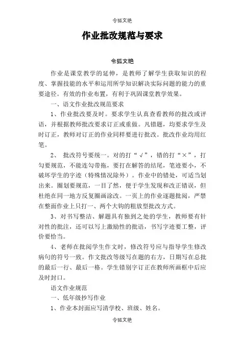 作业批改规范与要求之令狐文艳创作