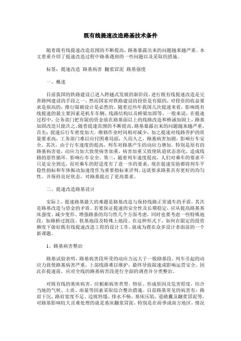 既有线提速改造路基技术条件