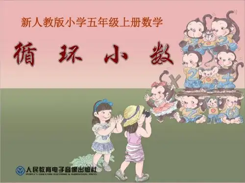 人教版小学数学五年级上册《3小数除法：循环小数》公开课获奖课件_0