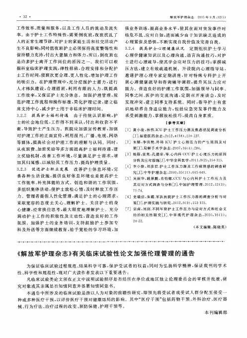 《解放军护理杂志》有关临床试验性论文加强伦理管理的通告