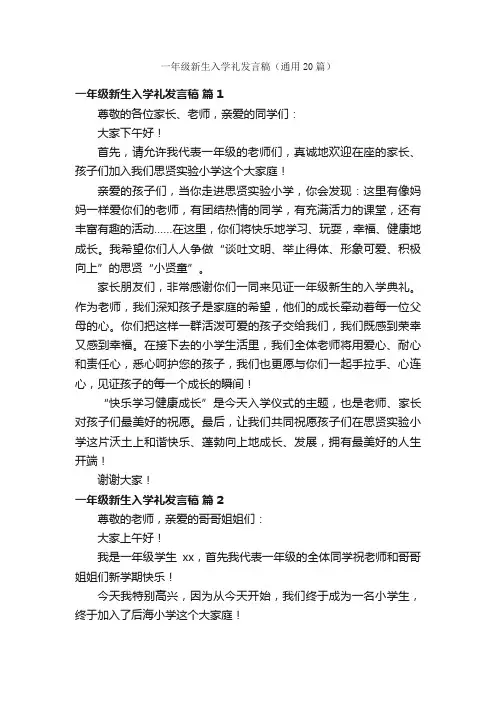 一年级新生入学礼发言稿（通用20篇）