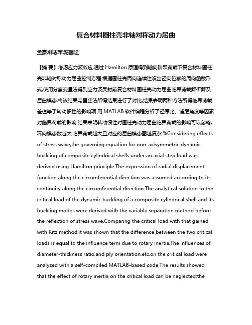 复合材料圆柱壳非轴对称动力屈曲