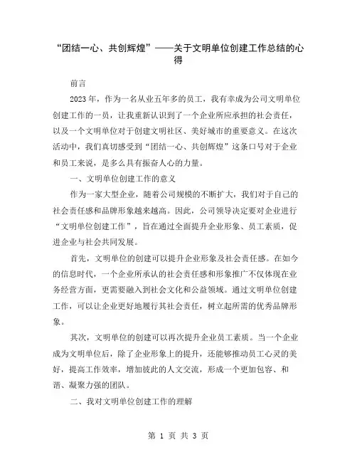 “团结一心、共创辉煌”——关于文明单位创建工作总结的心得