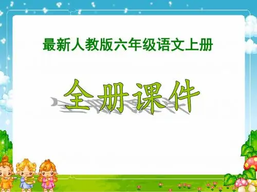 【新】人教版6六年级语文上册全册ppt课件