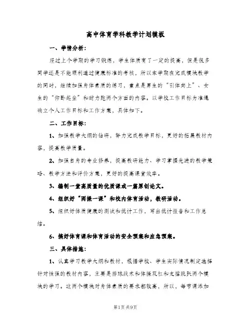 2024年高中体育学科教学计划模板（五篇）