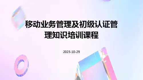 移动业务管理及初级认证管理知识培训课程