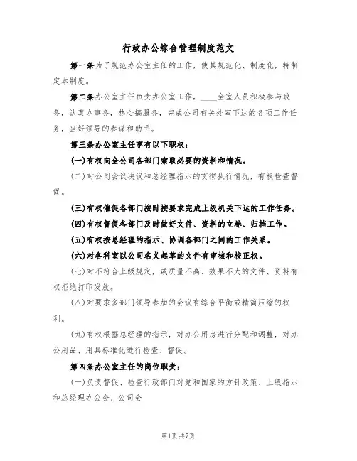 行政办公综合管理制度范文（2篇）