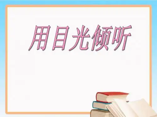 《用目光倾听》PPT课件4 (共20张PPT)