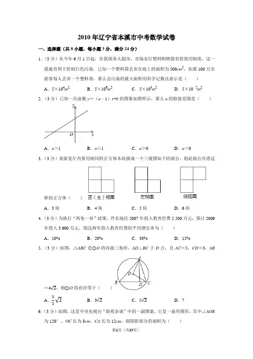 2010年辽宁省本溪市中考数学试卷