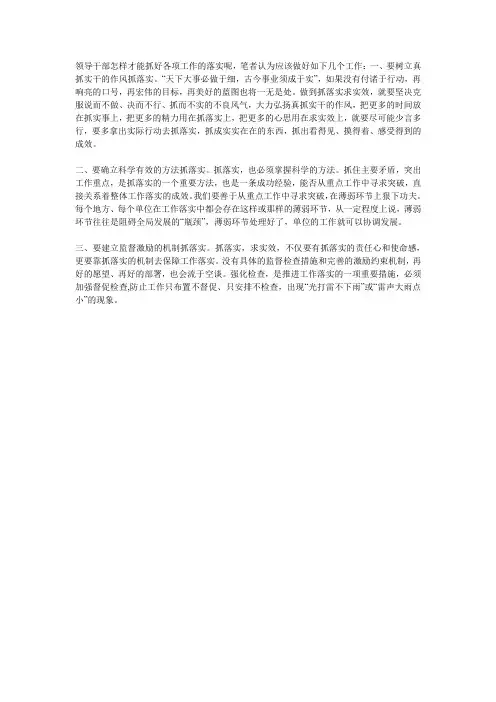 领导干部怎样才能抓好各项工作的落实呢