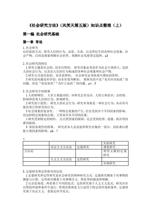 《社会研究方法》风笑天第五版知识点整理(考研背诵)