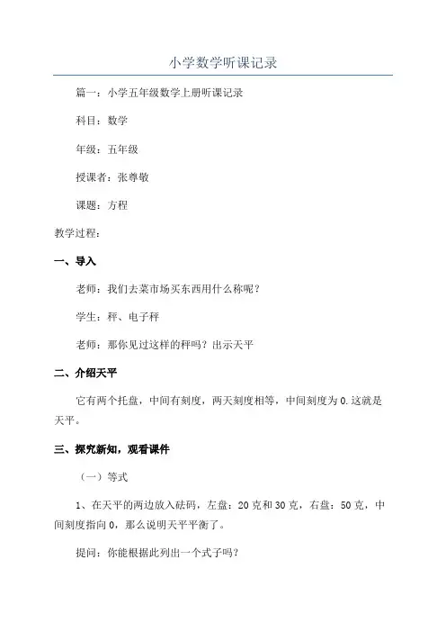 小学数学听课记录