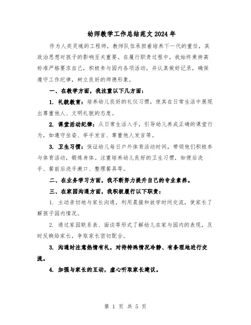 幼师教学工作总结范文2024年（四篇）