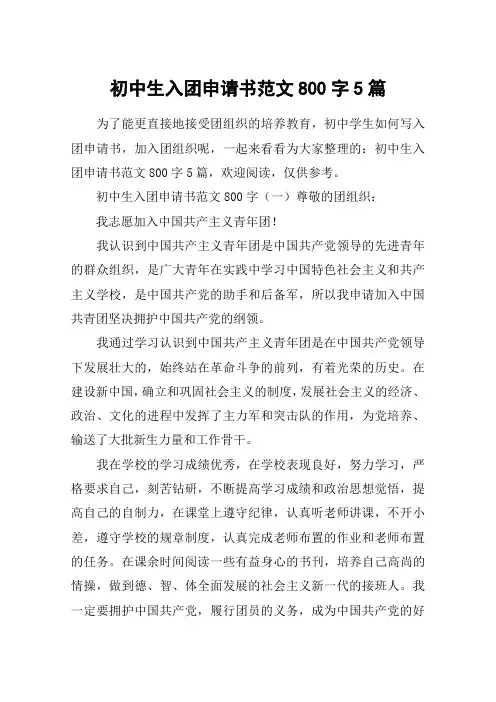 初中生入团申请书范文800字5篇
