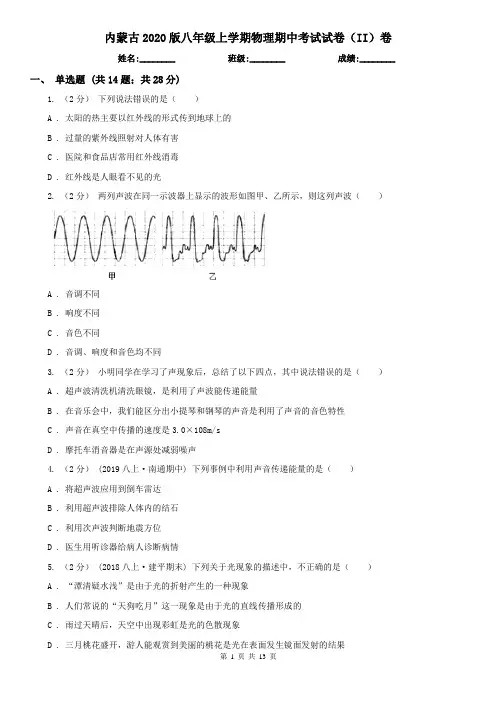 内蒙古2020版八年级上学期物理期中考试试卷(II)卷(新版)