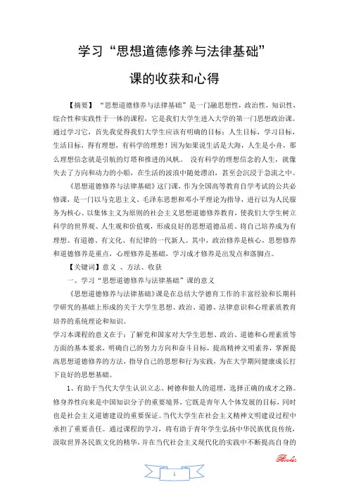 学习“思想道德修养与法律基础”课的收获和心得