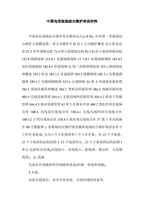 中国电信现场综合维护培训材料.doc