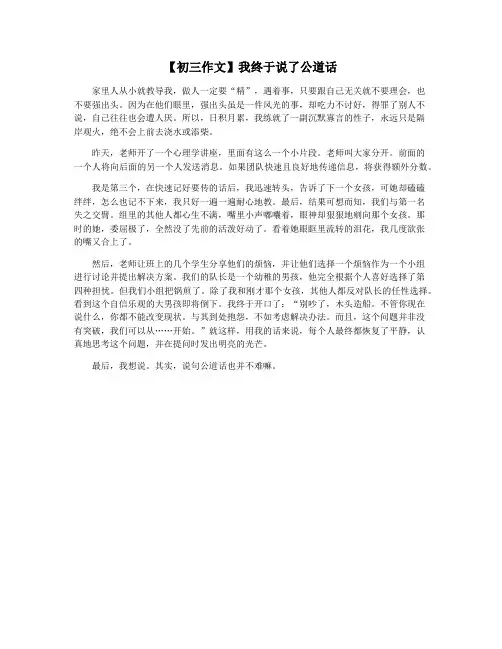 【初三作文】我终于说了公道话