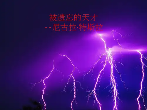 演讲 被遗忘的天才 尼古拉特斯拉 ppt