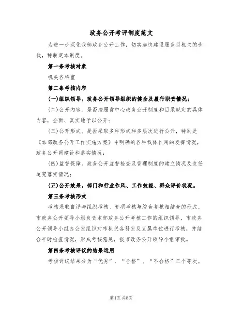 政务公开考评制度范文(3篇)
