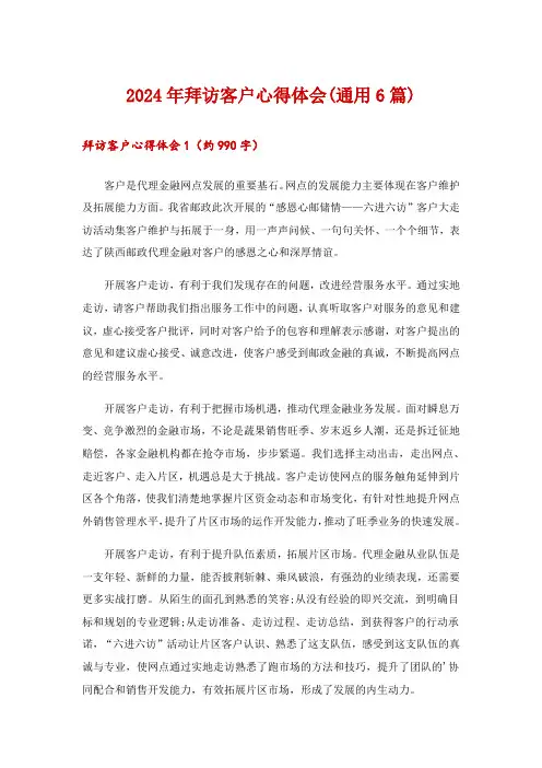 2024年拜访客户心得体会(通用6篇)
