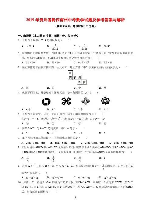 2019年贵州省黔西南州中考数学试题及参考答案(word解析版)