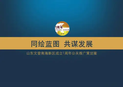 山东文登南海新区成立1周年公关推广策划案
