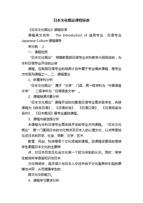 日本文化概论课程标准