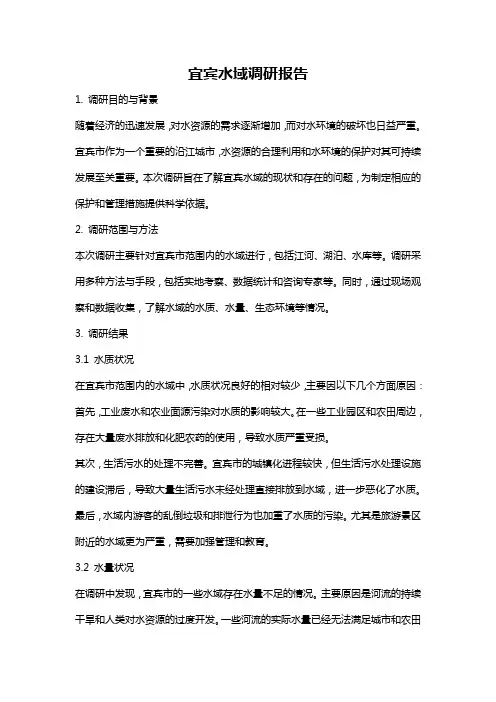 宜宾水域调研报告