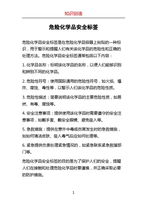 危险化学品安全标签
