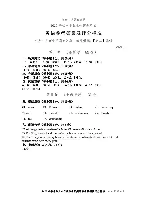 2020年初中学业水平模拟考试英语参考答案及评分标准