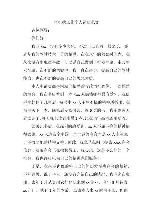 司机找工作个人简历范文