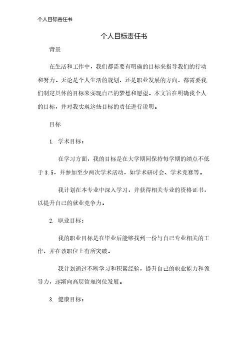 个人目标责任书