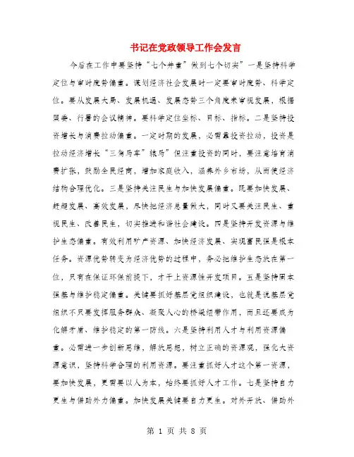 书记在党政领导工作会发言