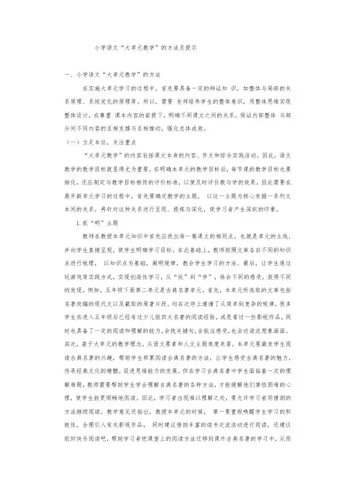 小学语文“大单元教学”的方法及提示